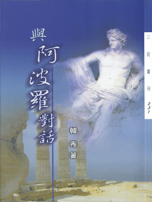cover image of 與阿波羅對話